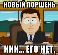 новый поршень иии... его нет.