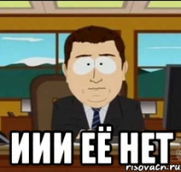  иии её нет