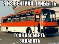 я из венгрия прибыть тсоя насмерть задавить