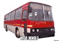  кто жив?
