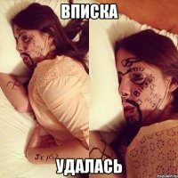 вписка удалась