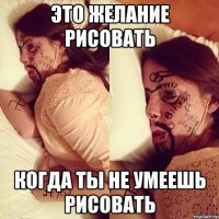 это желание рисовать когда ты не умеешь рисовать