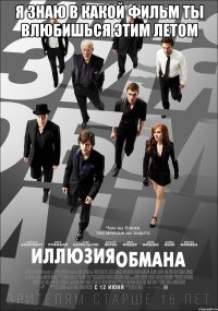 я знаю в какой фильм ты влюбишься этим летом 