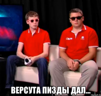  версута пизды дал...
