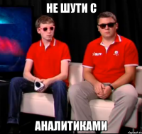 не шути с аналитиками