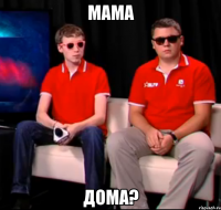 мама дома?