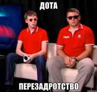 дота перезадротство