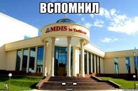вспомнил -_-