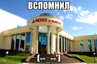вспомнил (--_--')