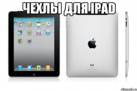 чехлы для ipad 
