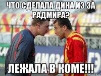 что сделала дина из за радмира? лежала в коме!!!