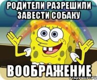 родители разрешили завести собаку воображение