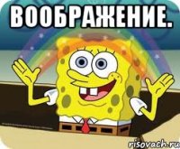 воображение. 