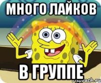 много лайков в группе