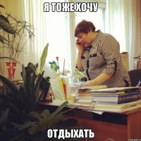 я тоже хочу отдыхать