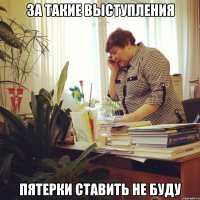 за такие выступления пятерки ставить не буду