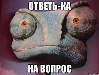 ответь-ка на вопрос