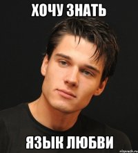 хочу знать язык любви