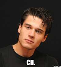  си.