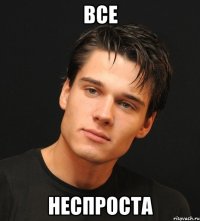 все неспроста