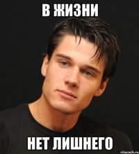 в жизни нет лишнего