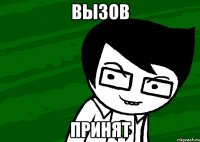 вызов принят