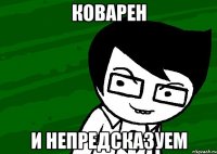 коварен и непредсказуем