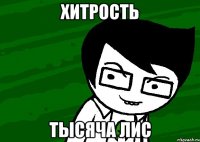 хитрость тысяча лис