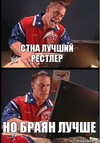 Стна лучший рестлер Но Браян лучше