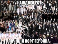 у каждого есть личный сорт героина