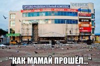  "как мамай прошёл..."