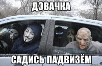 дэвачка садись падвизём