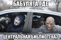 бабуля! а где центральная библиотека?
