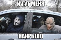 и тут меня накрыло