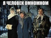 я человек омномном 