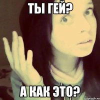 ты гей? а как это?
