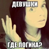 девушки где логика?