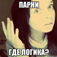 парни где логика?