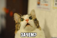  зачем?