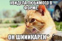 увидела любимого в форме, он шииикарен *_*