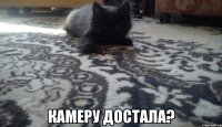  камеру достала?