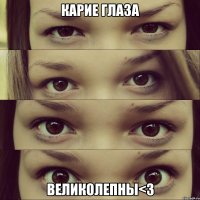 карие глаза великолепны<3