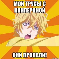 мои трусы с нянпероной они пропали!