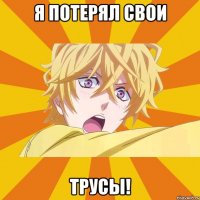 я потерял свои трусы!