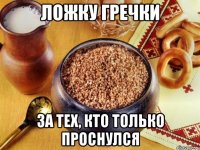ложку гречки за тех, кто только проснулся