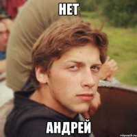 нет андрей
