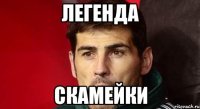 легенда скамейки