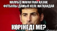 жалҒыз маҒан Ғана ҚазаҚ футболы дамып келе жатҚандай кӨрінеді ме?