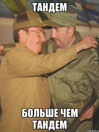 тандем больше чем тандем