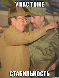 у нас тоже стабильность